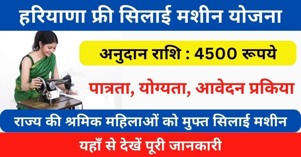 Free Silai Machine Yojana Haryana 2024 : महिलाओं को मिल रही मुफ्त में सिलाई मशीन; यहाँ से देखें पूरी जानकारी