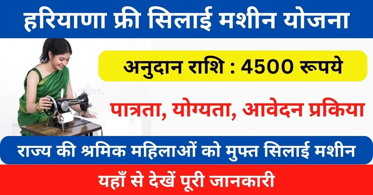 Free Silai Machine Yojana Haryana 2024 : महिलाओं को मिल रही मुफ्त में सिलाई मशीन; यहाँ से देखें पूरी जानकारी