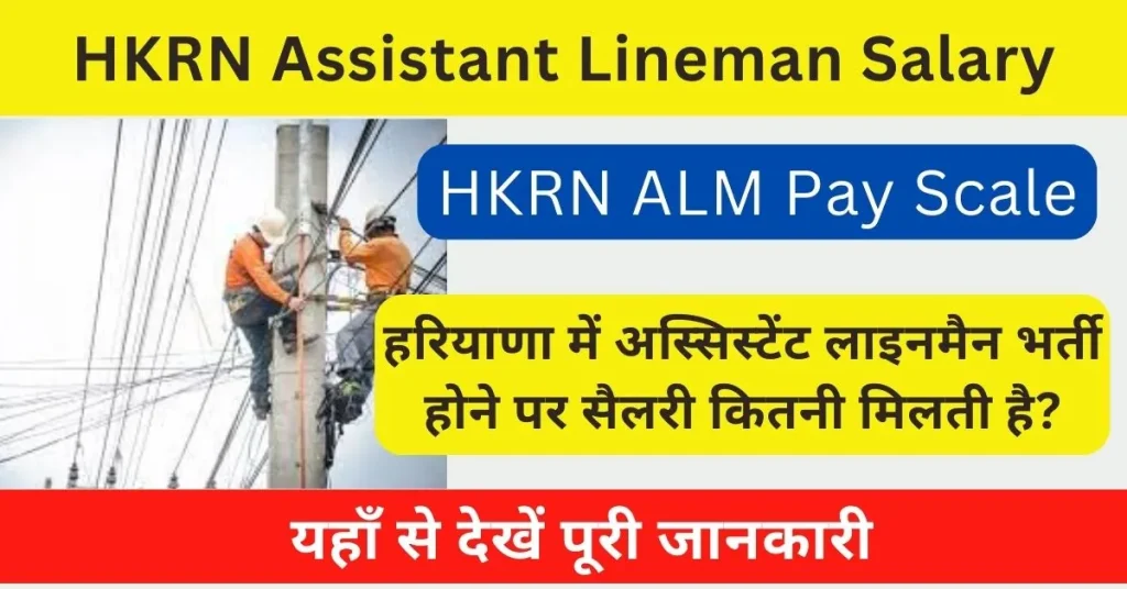 HKRN ALM Salary 2024 : हरियाणा कौशल रोजगर अस्सिस्टेंट लाइनमैन पे स्केल