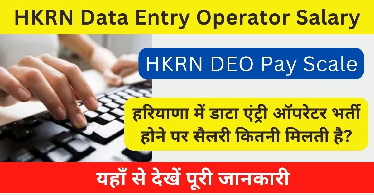 HKRN Data Entry Operator Salary 2024 : हरियाणा कौशल रोजगार के तहत डाटा एंट्री ऑपरेटर को मिलती है इतनी सैलरी