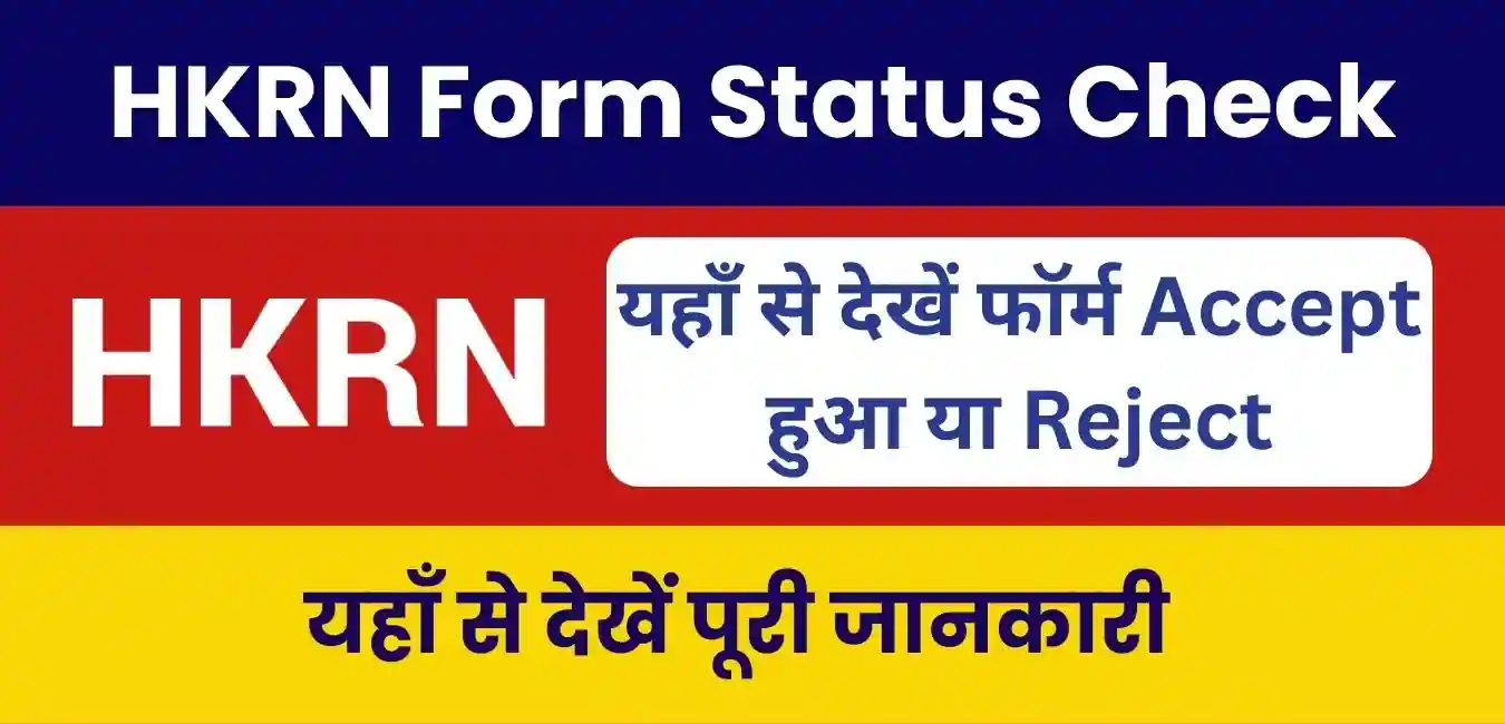 HKRN Form Status Check Online 2024 : हरियाणा कौशल रोजगार निगम फॉर्म स्टेटस चेक ऐसे करें