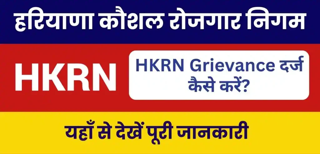 HKRN Grievance Status Check 2024 : हरियाणा कौशल रोजगार निगम पोर्टल पर कंप्लेंट स्टेटस ट्रैक कैसे करें?