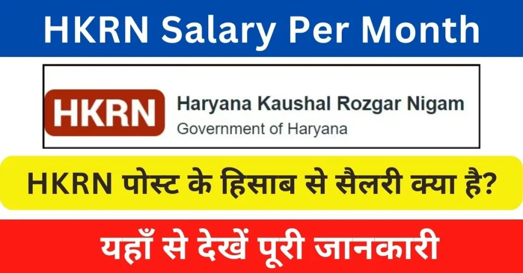 HKRN Salary Per Month In Haryana : हरियाणा कौशल रोजगार निगम के तहत हर महीने मिलती है ये सैलरी