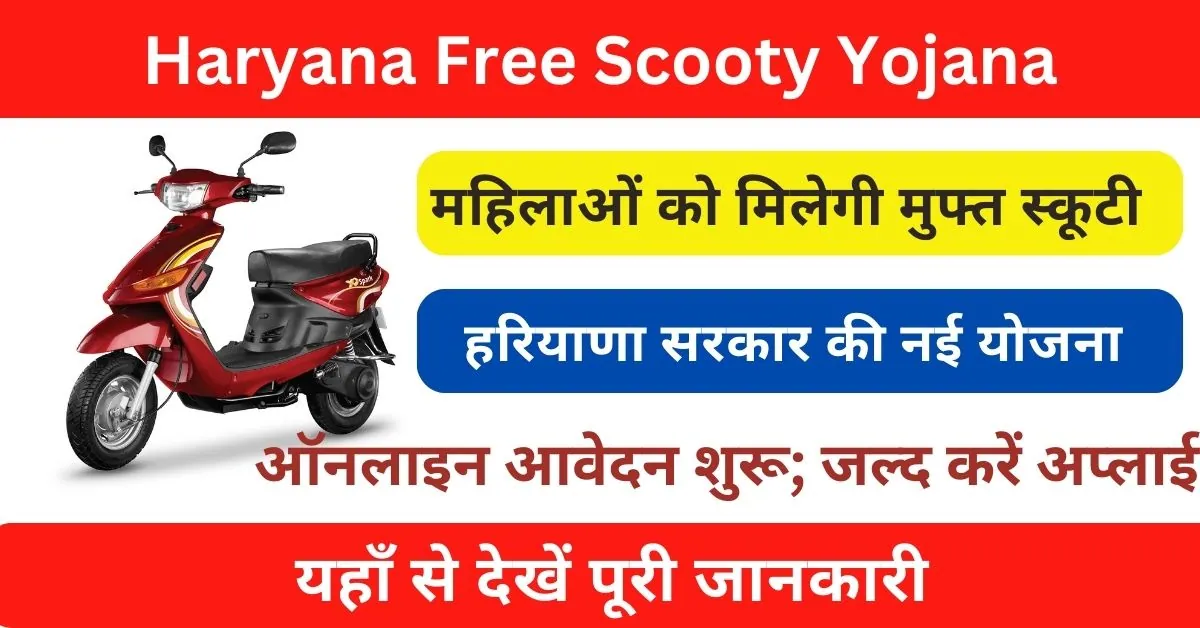 Free Scooty Yojana Haryana 2024 : हरियाणा फ्री स्कूटी योजना आवेदन फॉर्म