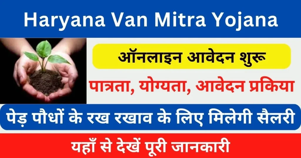 Haryana Van Mitra Yojana Registration : हरियाणा वन मित्र योजना ऑनलाइन फॉर्म 2024