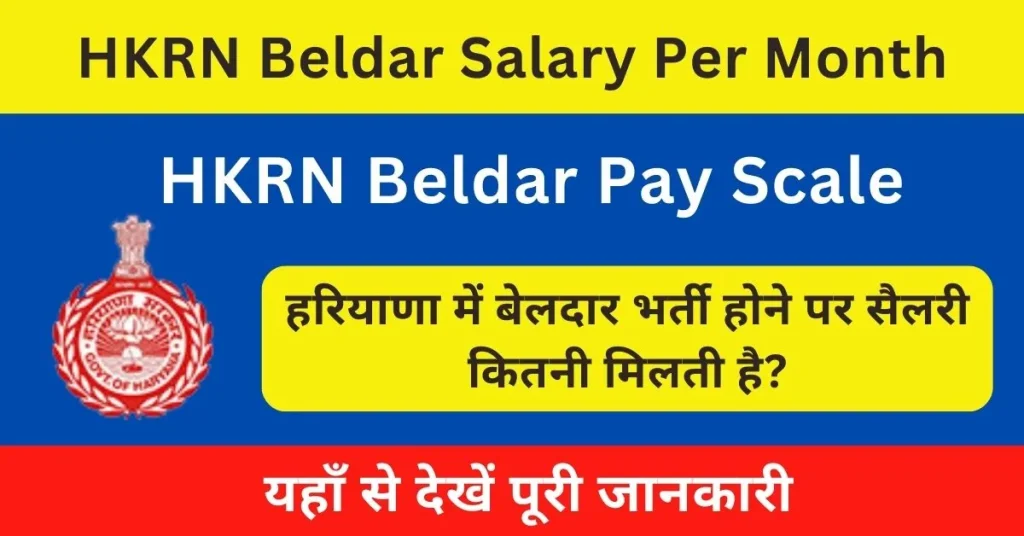 HKRN Beldar Salary Per Month 2024 : कौशल रोजगार निगम के तहत बेलदार को मिलती है इतनी सैलरी