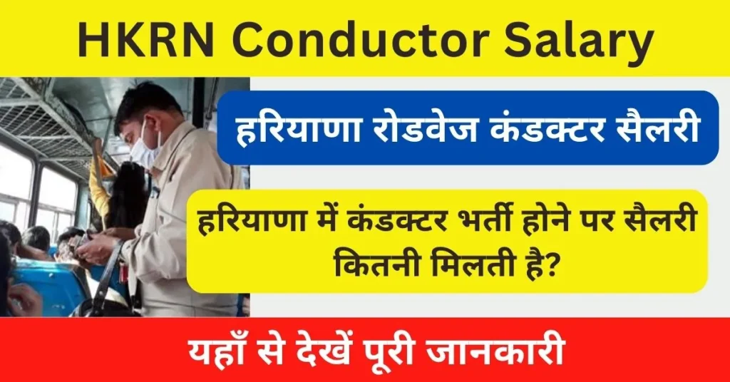 HKRN Conductor Salary 2024 : हरियाणा रोडवेज कंडक्टर सैलरी