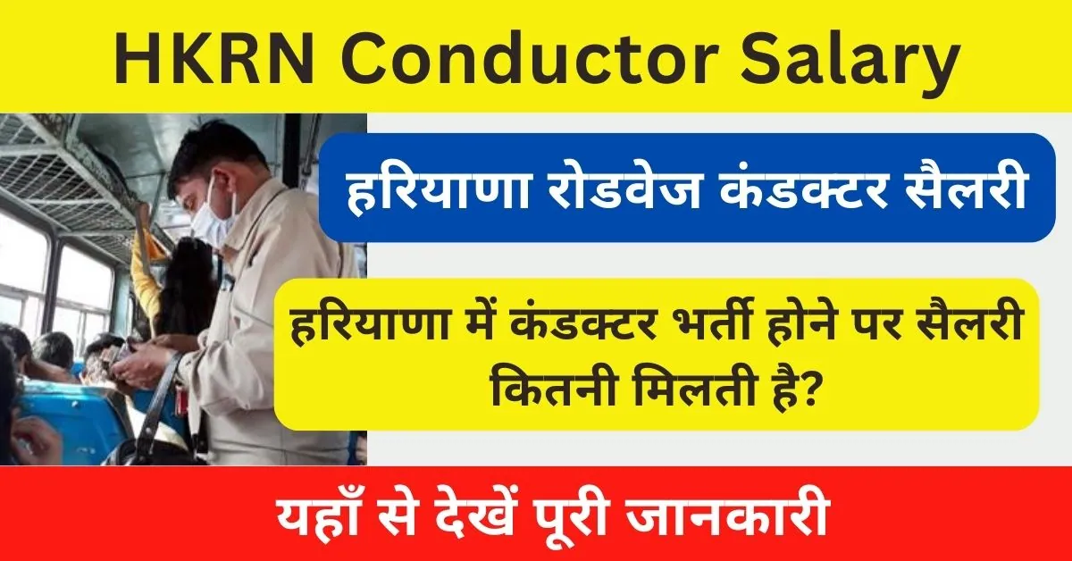 HKRN Conductor Salary 2024 : हरियाणा रोडवेज कंडक्टर सैलरी