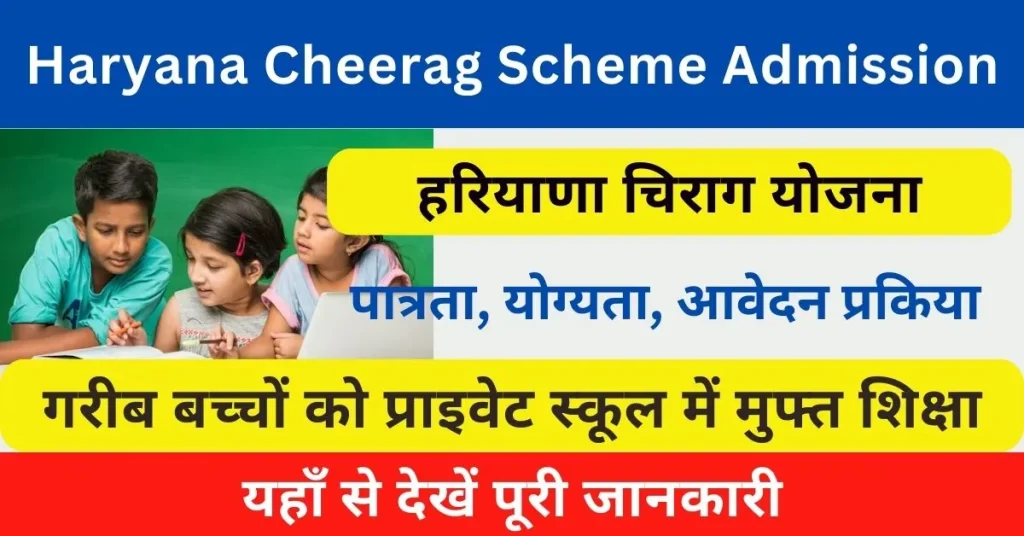 Haryana Cheerag Scheme Admission 2024 : गरीब परिवार के बच्चों को मिलेगा प्राइवेट स्कूल में एडमिशन