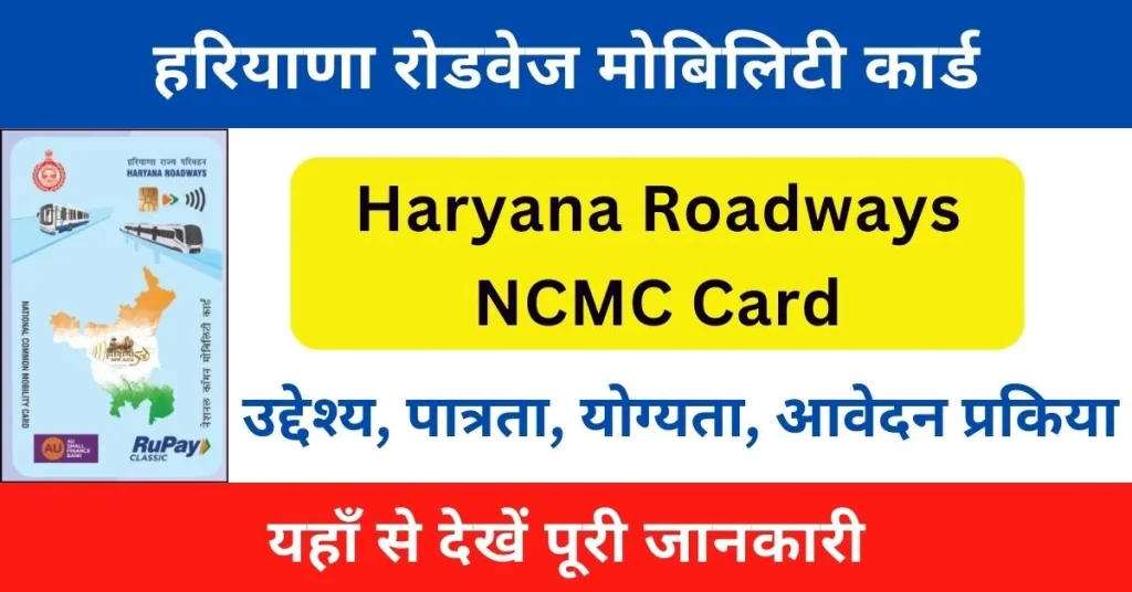 Haryana Roadways Mobility Card 2024 : हरियाणा रोडवेज मोबिलिटी कार्ड अप्लाई ऑनलाइन प्रोसेस