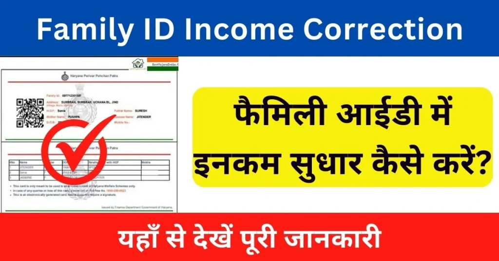 Family ID Income Correction 2024 : फैमिली आईडी में इनकम कैसे बदलें?