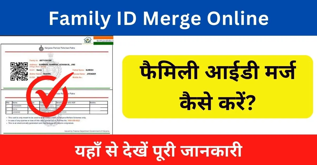 Family ID Merge Kaise Kare 2024 : ऑनलाइन अलग-अलग फैमिली आईडी को मर्ज कैसे करें?