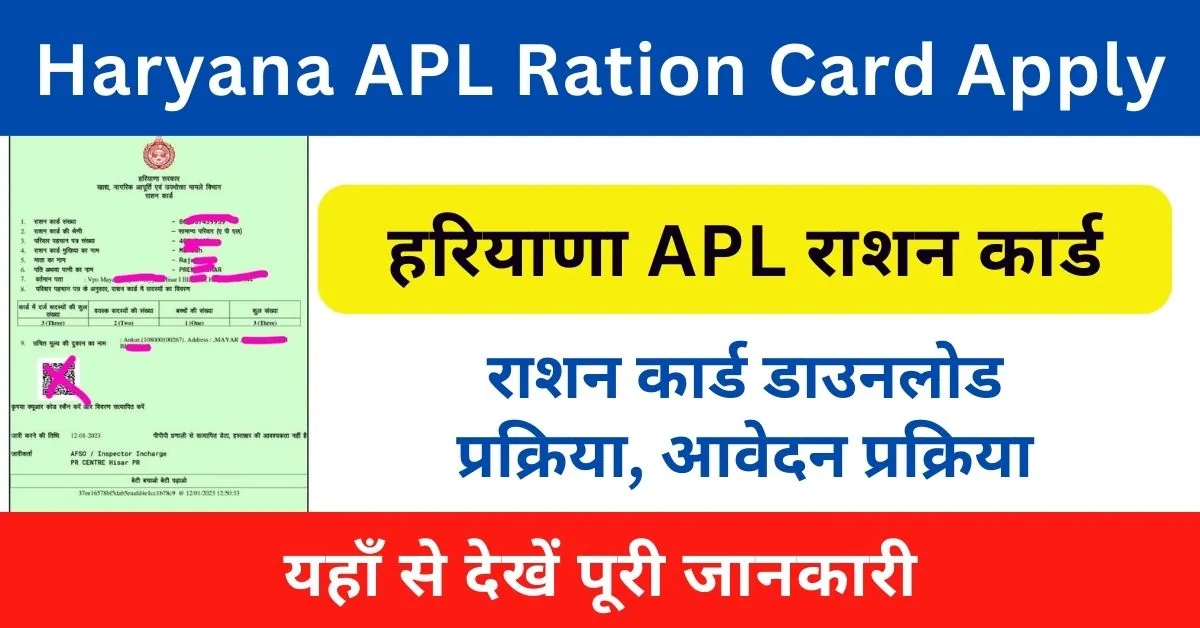 Haryana APL Ration Card Apply Online 2024 : ऐसे बनवाएं हरियाणा APL राशन कार्ड