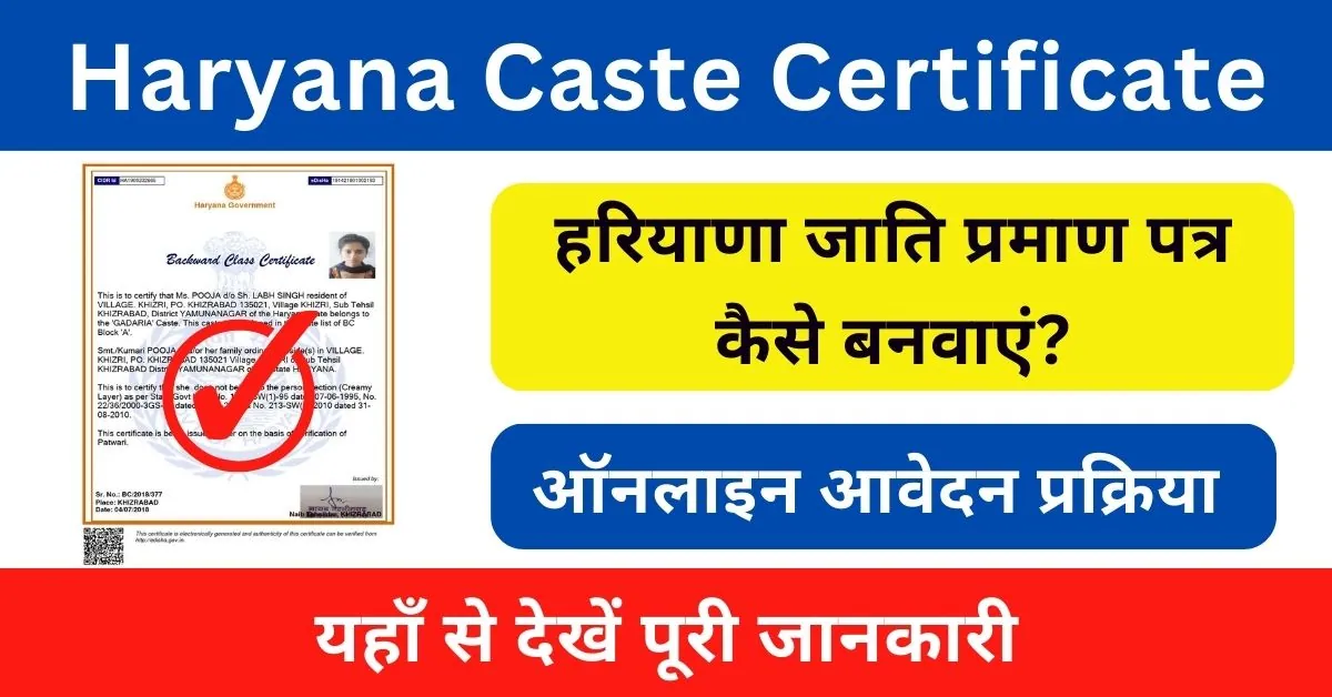 Haryana Caste Certificate Kaise Banaye 2024 : हरियाणा जाति प्रमाण पत्र कैसे बनवाएं?