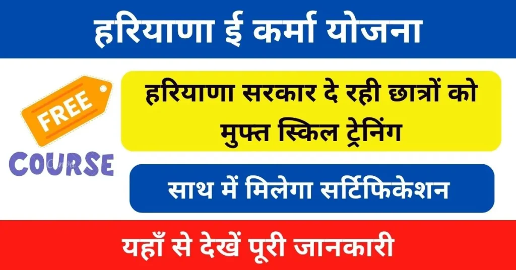 Haryana E-Karma Yojana 2024 : हरियाणा सरकार दे रही युवाओं को 4 महीना फ्री ट्रेनिंग कोर्स; ऐसे करें आवेदन