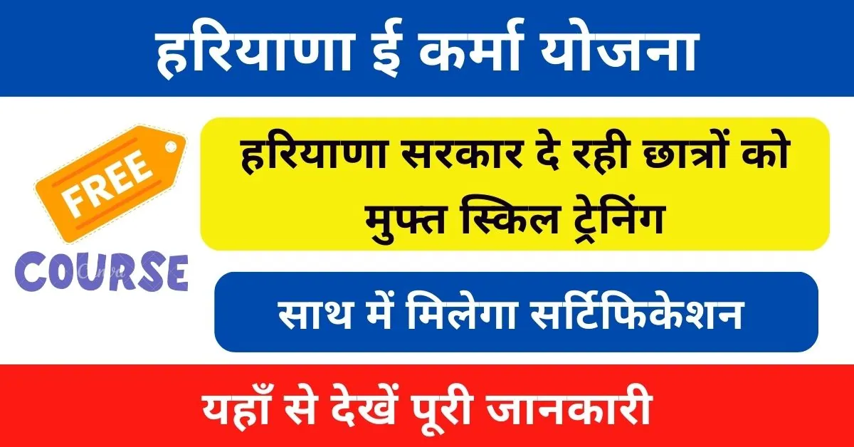 Haryana E-Karma Yojana 2024 : हरियाणा सरकार दे रही युवाओं को 4 महीना फ्री ट्रेनिंग कोर्स; ऐसे करें आवेदन