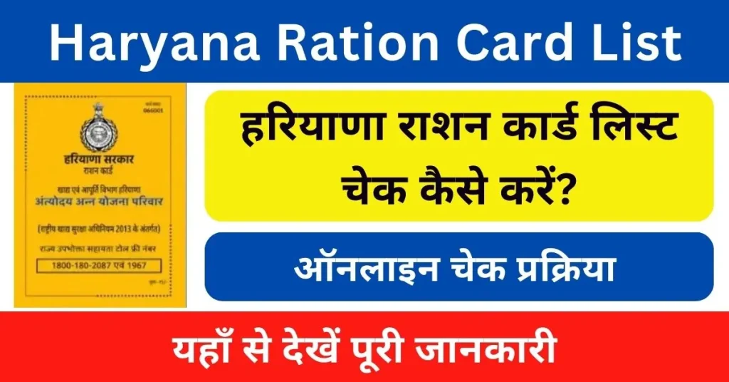 Haryana Ration Card List 2024 : हरियाणा राशन कार्ड लिस्ट चेक कैसे करें?