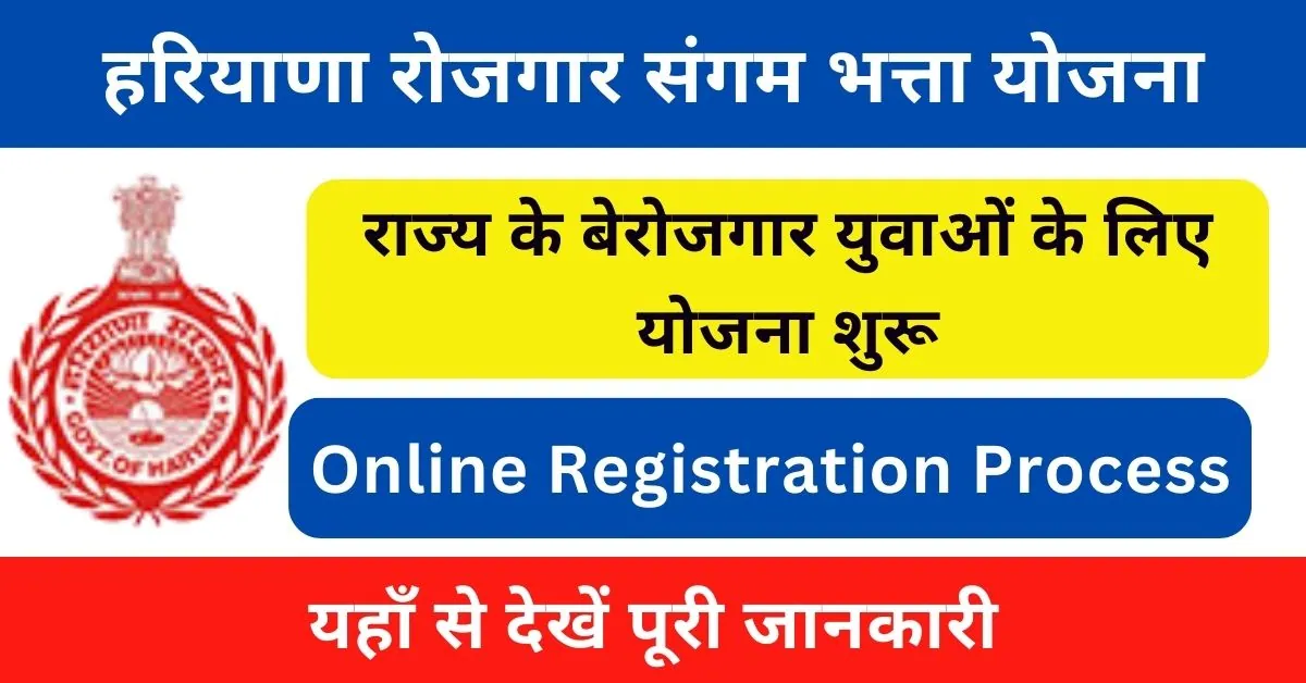 Rojgar Sangam Yojana Haryana Registration 2024 : हरियाणा रोजगार संगम योजना आवेदन प्रक्रिया