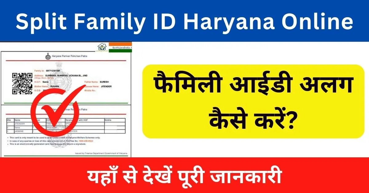 Split Family ID Haryana Online 2024 : फैमिली आईडी अलग कैसे करें?