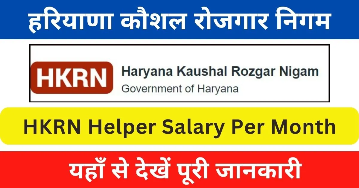 HKRN Helper Salary Per Month in Haryana 2024 : हरियाणा कौशल रोजगार निगम के तहत हेल्पर पद पर मिलती है इतनी सैलरी