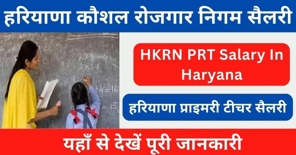 HKRN PRT Salary In Haryana 2024 : हरियाणा में प्राइमरी टीचर सैलरी को क्या सैलरी मिलती है?