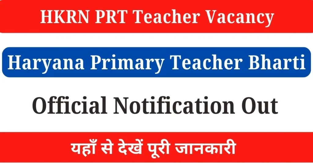 HKRN PRT Teacher Vacancy 2024 : हरियाणा में होगी प्राइमरी टीचर भर्ती