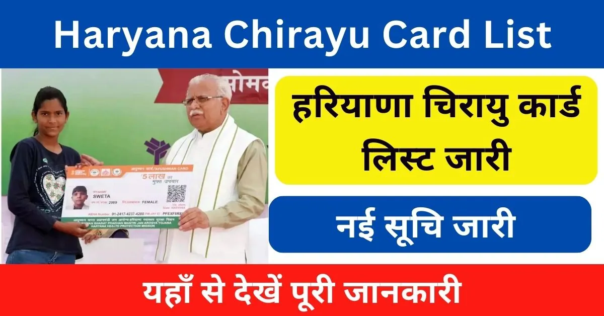 Haryana Chirayu Card List 2024 : चिरायु कार्ड हरियाणा नई लिस्ट जारी; यहाँ से देखें नई लिस्ट