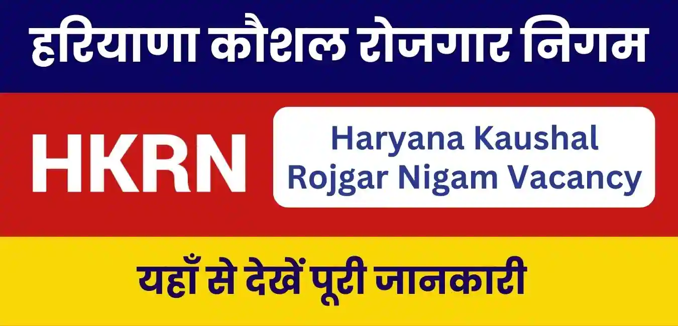 Haryana Kaushal Rojgar Nigam Vacancy 2024 : हरियाणा कौशल रोजगार निगम ने जारी की नई भर्ती