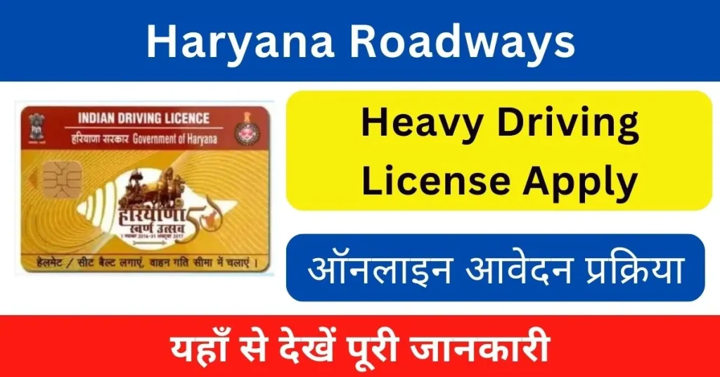 Haryana Roadways Heavy Driving License Apply 2024 : हरियाणा रोडवेज हैवी ड्राइविंग लाइसेंस अप्लाई कैसे करें?