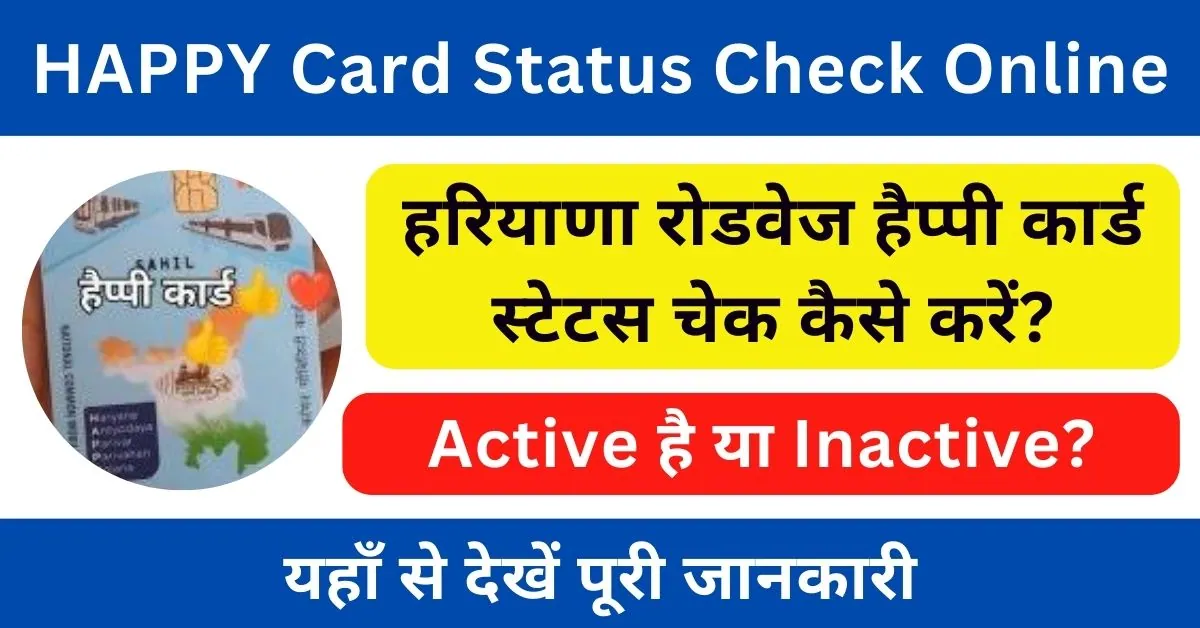 HAPPY Card Status Check Online 2024 : हैप्पी कार्ड स्टेटस चेक कैसे करें?