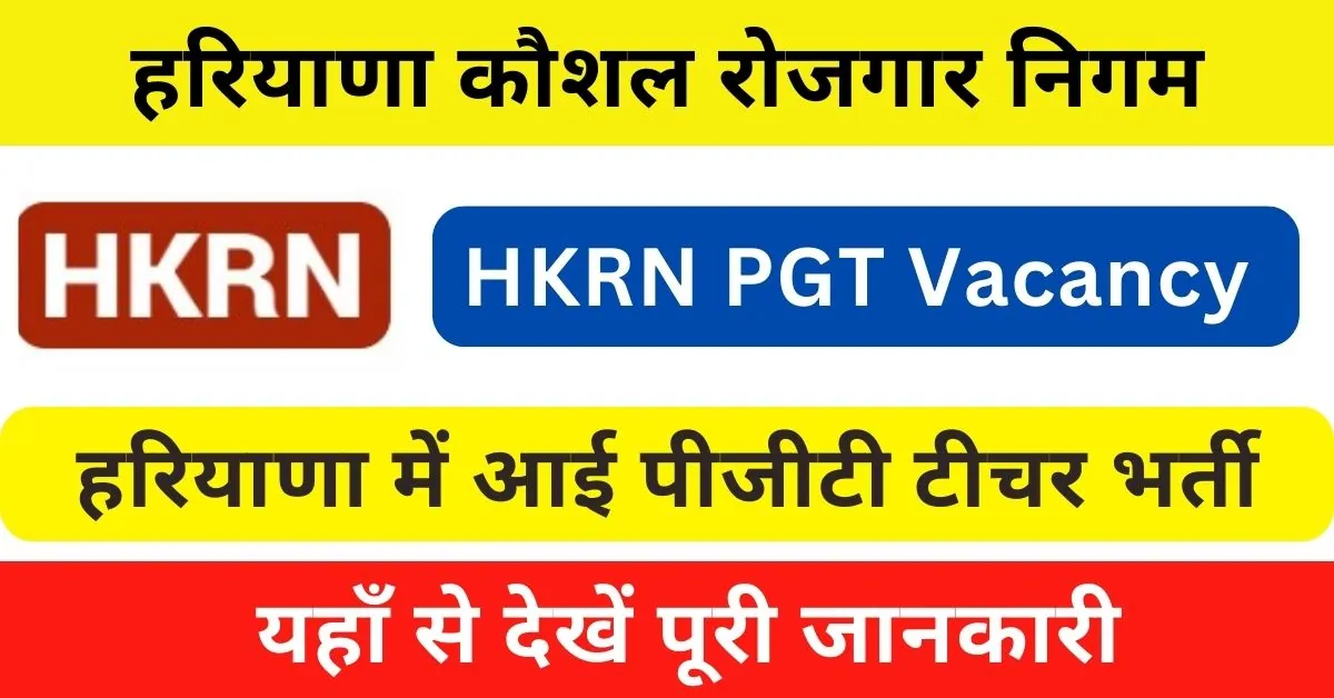 HKRN PGT Recruitment 2024 : हरियाणा पोस्ट ग्रेजुएट टीचर भर्ती