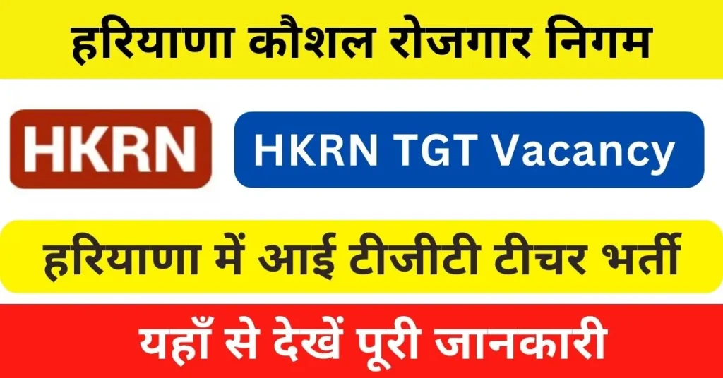 HKRN TGT Recruitment 2024 : हरियाणा ट्रेनड ग्रेजुएट टीचर भर्ती