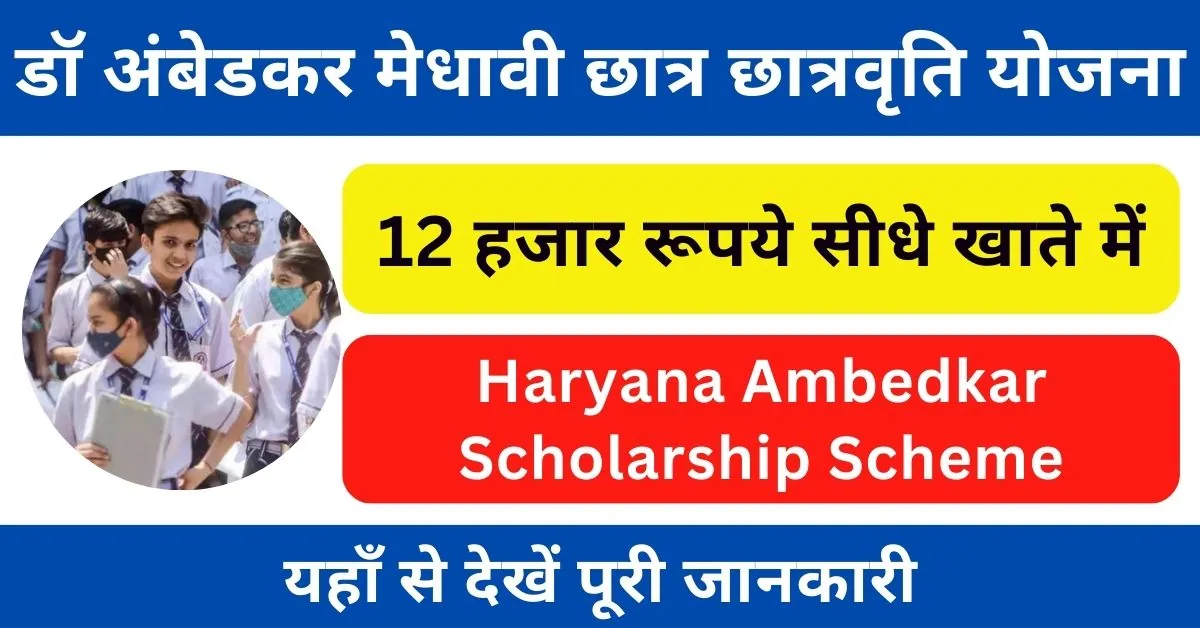 Haryana Ambedkar Scholarship Scheme : अंबेडकर स्कालरशिप हरियाणा