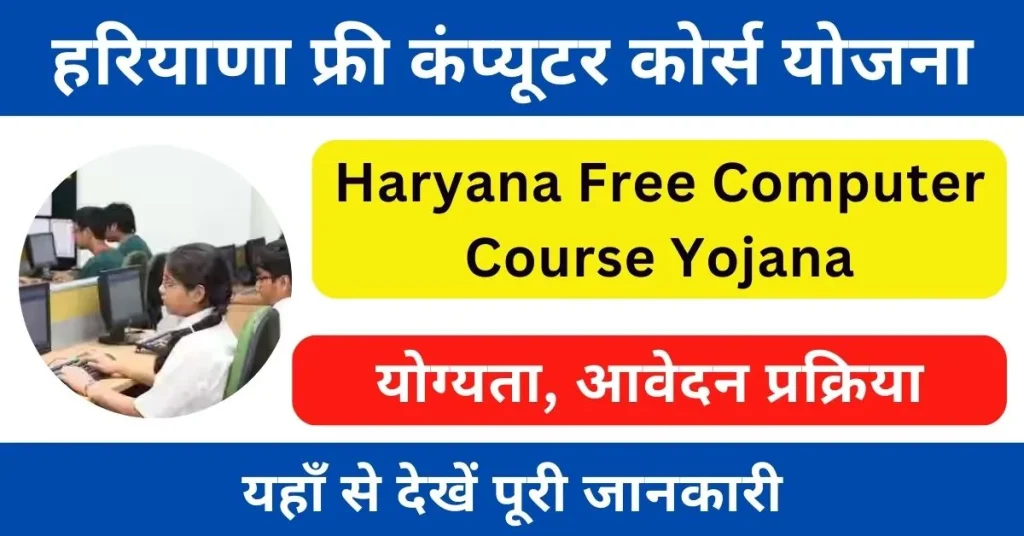 Haryana Free Computer Course Yojana 2024 : हरियाणा मुफ्त कंप्यूटर कोर्स आवेदन प्रक्रिया