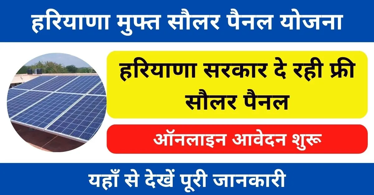 Haryana Free Solar Panel Yojana 2024 : मुफ्त सोलर पैनल लगवाने के लिए यहाँ से देखें जानकारी