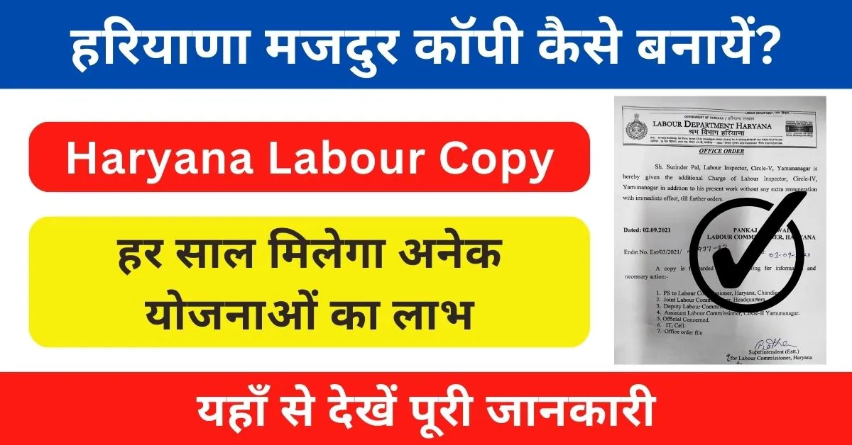 Haryana Labour Copy Kaise Banaye 2024 : हरियाणा लेबर कॉपी आवेदन प्रक्रिया