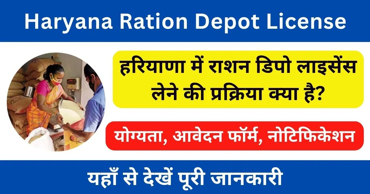 Haryana Ration Card Depot Online Form 2024 : राशन डिपो लाइसेंस हरियाणा आवेदन शुरू