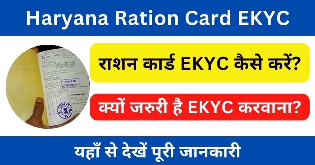 Haryana Ration Card EKYC : राशन कार्ड हरियाणा EKYC कैसे करें?