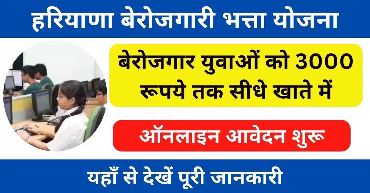 Berojgari Bhatta Yojana Haryana : हरियाणा सरकार दे रही बेरोजगारों को 3000 रूपये तक भत्ता