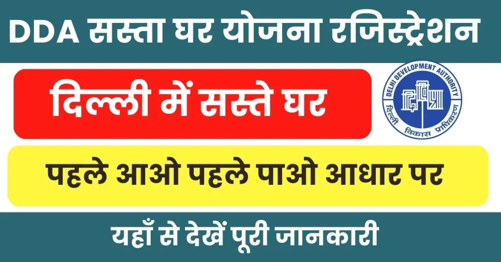 DDA Sasta Ghar Yojana 2024 : दिल्ली में सस्ता घर मिलना शुरू; यहाँ से करें रजिस्ट्रेशन