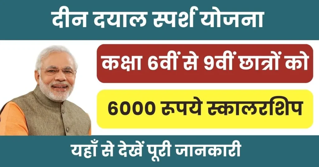 Deen Dayal Sparsh Yojana : डाक विभाग दे रहा कक्षा 6वीं से 9वीं के विद्यार्थियों को 6 हजार की छात्रवृति