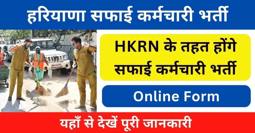 HKRN Safai Karamchari Recruitment 2024 : हरियाणा में सफाई कर्मचारी भर्ती जारी