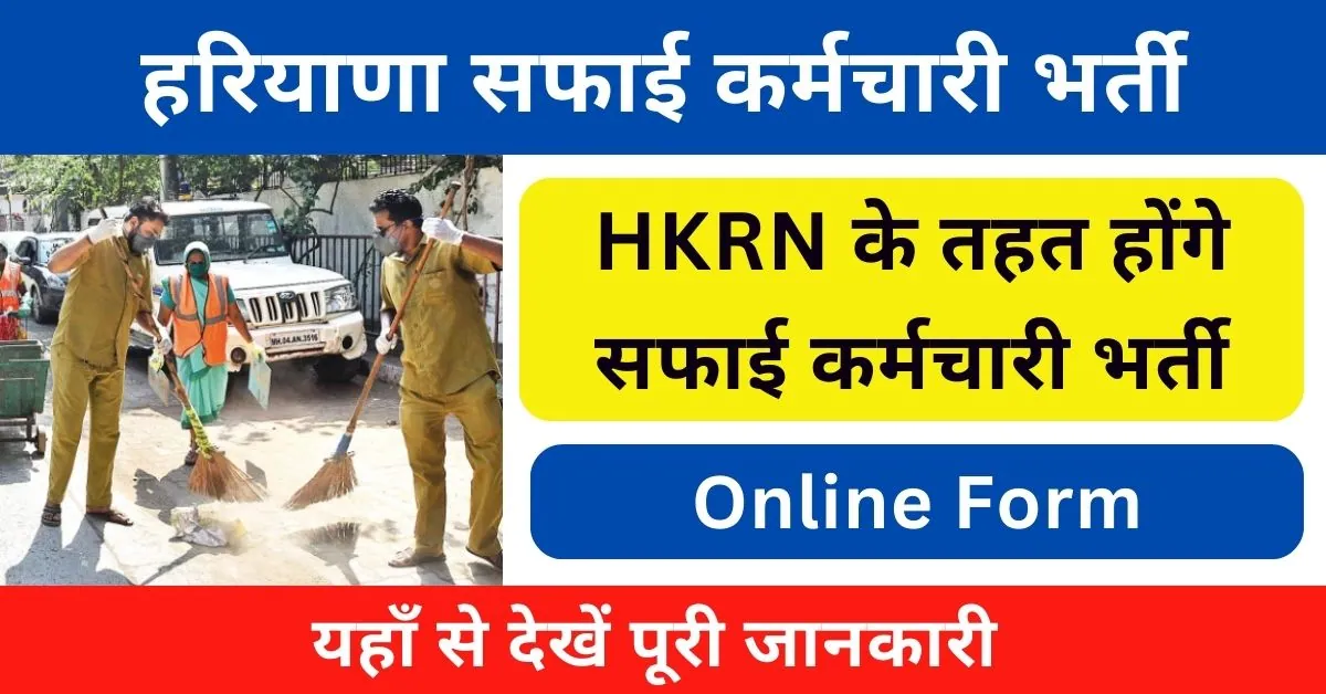 HKRN Safai Karamchari Recruitment 2024 : हरियाणा में सफाई कर्मचारी भर्ती जारी