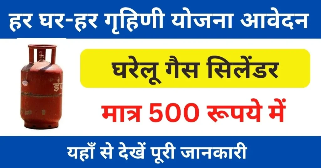 Har Ghar Har Grahani Yojana Online Registration कैसे करें?