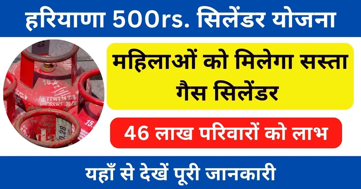 Haryana 500rs Cylinder Yojana : हरियाली तीज पर तोहफा; अब मिलेगा 500 रूपये में गैस सिलेंडर