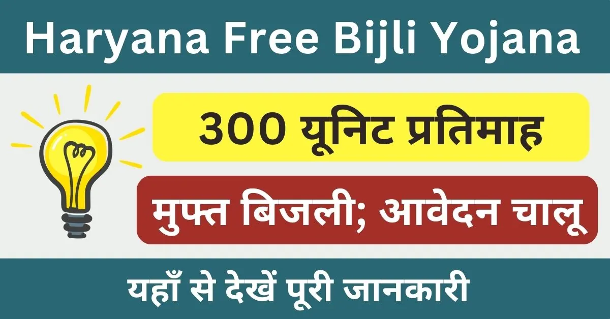 Haryana Free Bijli Yojana Online Registration 2024 : हरियाणा फ्री बिजली योजना ऑनलाइन आवेदन प्रक्रिया यहाँ देखें