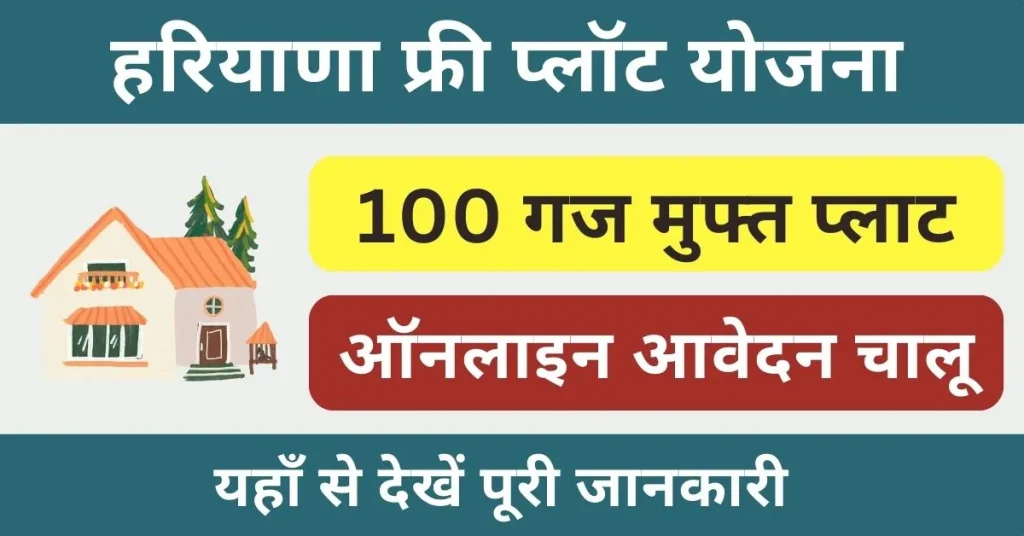 Haryana Free Plot Yojana 2024 : हरियाणा सरकार दे रही गरीब परिवारों को मुफ्त प्लॉट; यहाँ से पढ़ें पूरी जानकारी