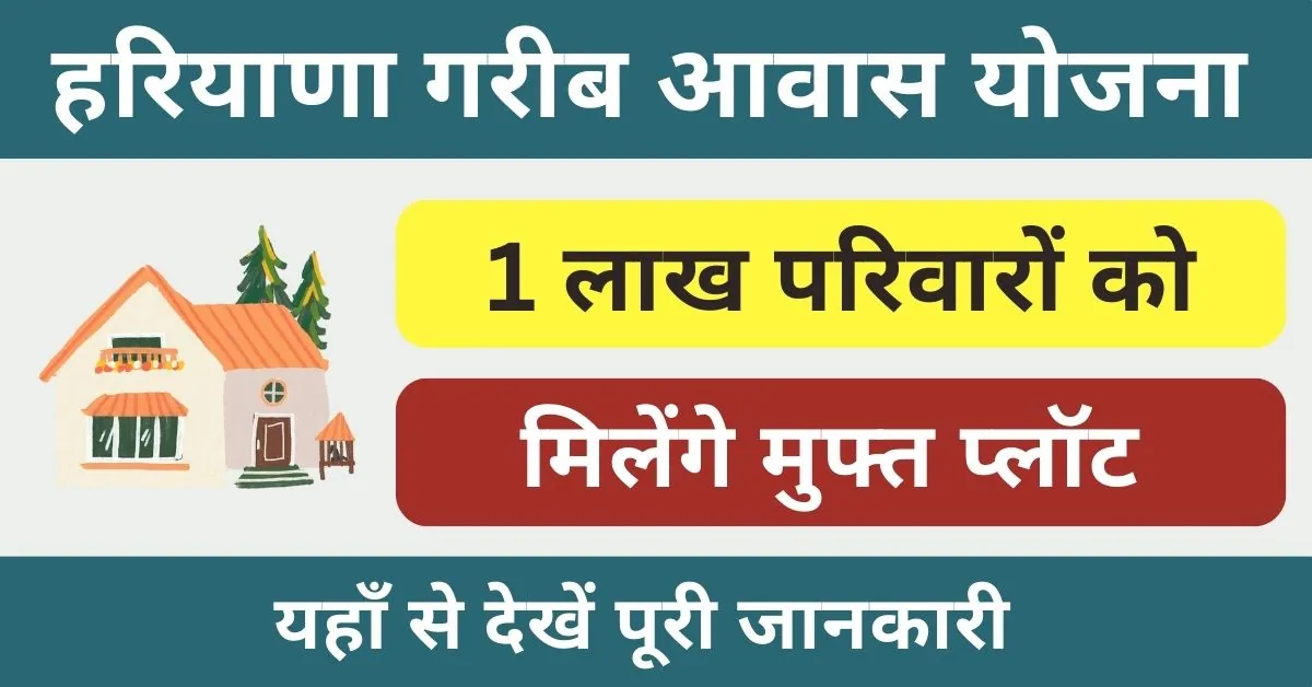 Haryana Garib Awas Yojana हरियाणा सरकार दे रही 1 लाख परिवारों को फ्री प्लॉट