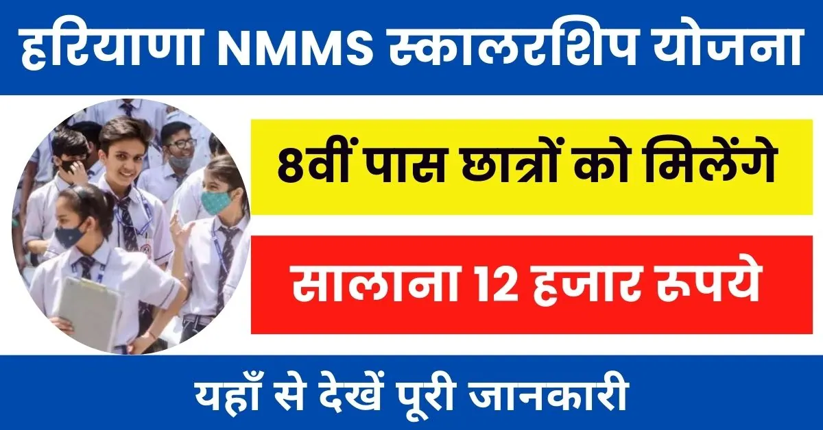 Haryana NMMS Scholarship 2024 : पात्रता, दास्तेवज सूचि, आवेदन प्रक्रिया, परीक्षा पैटर्न