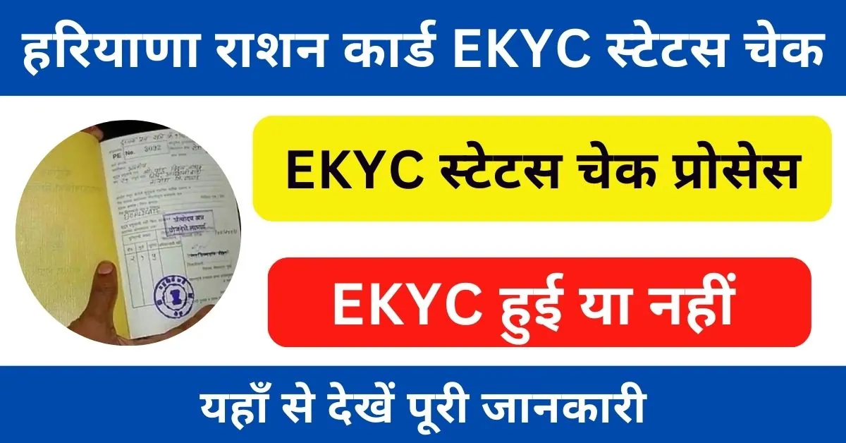 Haryana Ration Card EKYC Status Check कैसे करें?